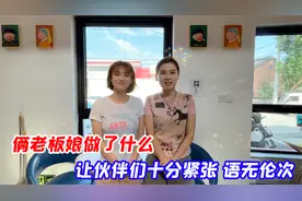 俩老板娘做了什么让伙伴们十分紧张，语无伦次，简直笑炸了！视频封面
