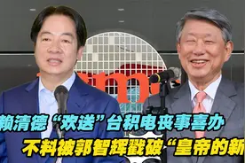 赖清德“欢送”台积电丧事喜办，不料被郭智辉戳破“皇帝的新衣”视频封面