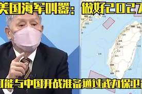 美国海军叫嚣：做好2027年可能与中国开战准备，通过武力保卫台湾视频封面