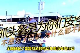 交警很疑惑 抓头盔是为了你们的安全 不是为了罚款 为什么都不戴视频封面
