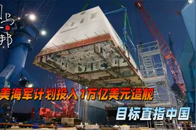 美海军计划投入1万亿美元，实现30年造舰计划，目标直指中国视频封面