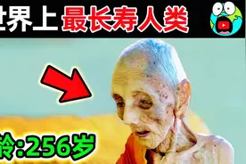 世界上最长寿的10个人！第一名年龄高达256岁，还有24个老婆。视频封面