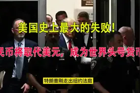 美国史上最大的失败！人民币将取代美元，成为世界头号货币？kk