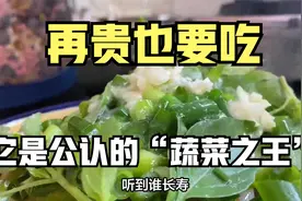 再贵也要吃，它是公认的“蔬菜之王”，一通便，二养胃，三强免疫视频封面