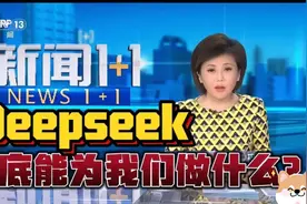 Deepseek到底能为我们做什么？看看新闻怎么说2233视频封面