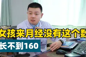 女孩想长到160cm，来月经时，身高不能低于这个值。