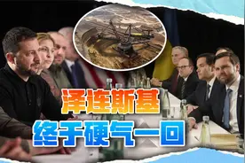 美国当面逼宫泽连斯基，必须签署出卖矿产文件视频封面