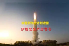 以色列作战计划泄露，伊朗发出严厉警告视频封面