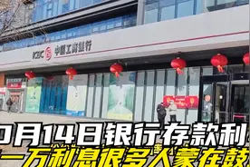 10月14日银行存款利率大调整！你存一万，利息很多人还蒙在鼓里！视频封面