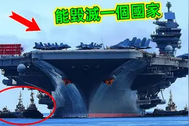 世界最强10艘航空母舰｜排名第一能摧毁一个国家，被誉为水上霸主视频封面