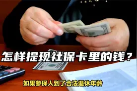 怎样提现社保卡里的钱？这些方法你知道吗？视频封面