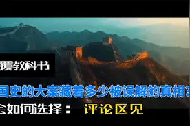 颠覆教科书！三件改写中国史的大案，藏着多少被误解的真相？视频封面