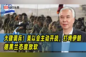 大肆调兵！美以会主动开战，打垮伊朗，德黑兰态度放软视频封面