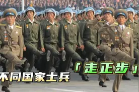 不同国家的走正步，朝鲜高抬腿，泰国蹦蹦跳跳，中国整齐划一视频封面