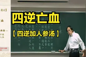 【霍乱2】四逆亡血（四逆加人参汤）【倪海厦伤寒论】.mp4视频封面