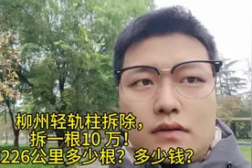 柳州轻轨柱拆除，拆一根10 万！请问226公里多少根？多少钱？视频封面