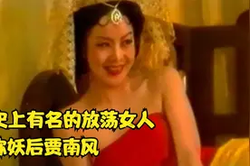 历史上有名的放荡女人，人称妖后贾南风，一手造就“八王之乱”视频封面