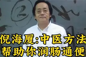 倪海厦：中医帮你润肠通便