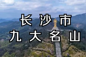 长沙市九大名山，看看你去过几座？视频封面