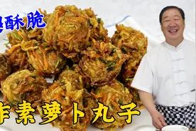 炸萝卜丸子，别只放面粉和淀粉了，老做法教会你，外酥里嫩不吸油视频封面