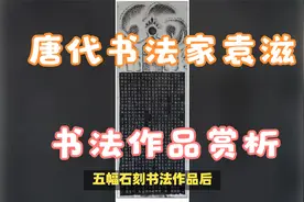 唐代书法家袁滋五幅石刻作品赏析视频封面