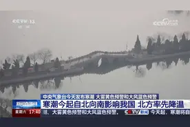 寒潮今起自北向南影响我国 北方率先降温视频封面