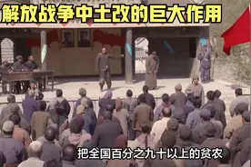 解放战争中土改的巨大作用视频封面