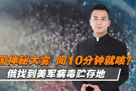 俄抓到美军把柄，美国为何要在全球建生物实验室？视频封面