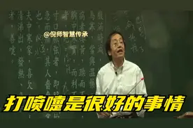 倪海厦：打喷嚏是很好的事情视频封面
