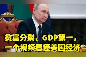 贫富分裂、GDP第一，一个视频看懂美国经济#美国xgjcc视频封面