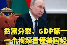 贫富分裂、GDP第一，一个视频看懂美国经济#美国xgjcc视频封面