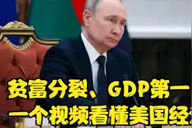贫富分裂、GDP第一，一个视频看懂美国经济#美国xgjcc视频封面