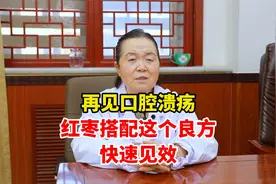 再见口腔溃疡，红枣搭配这个良方，快速见效视频封面