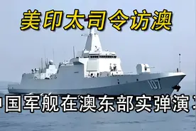 美印太司令访问澳大利亚，中国军舰在澳东部海域实弹演习。视频封面