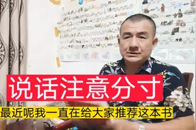 说话要注意分寸
