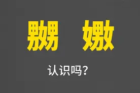 趣解汉字：“嬲”和“嫐”到底啥意思？视频封面