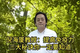倪海厦教授：老年人提高免疫力三大秘诀视频封面