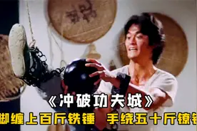 小伙脚缠百斤铁球，原来是在练绝世武功，功成后腿法无敌，武侠视频封面