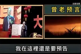 曾仕强：从2025年开始到2029年，预言在一步步实现视频封面
