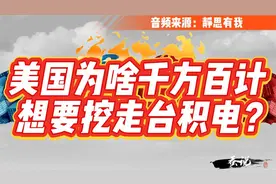 美国为啥千方百计想要挖走台积电？（静思有我精彩讲述）