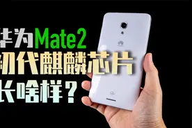 【拆解】华为Mate2，初代麒麟芯片长啥样?