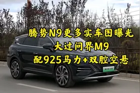 腾势N9更多实车图曝光，大过问界M9，配925马力+双腔空悬视频封面