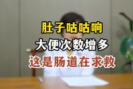 肚子咕咕响，大便次数增多，这是肠道在求救视频封面