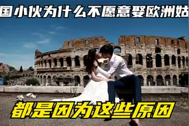 中国小伙为什么不愿意娶欧洲姑娘，都是因为这些原因视频封面