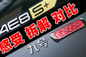 九号E300P与极核AE8S+的拆解对比，2万多的电摩哪家强？