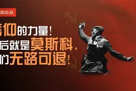 信仰的力量!身后就是莫斯科，我们无路可退！视频封面