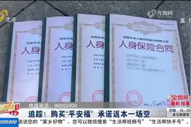 购买“平安福”保险，承诺的返本金却打水漂，监管部门督促协商视频封面