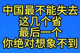 最重要的一些省，你绝对想象不到
