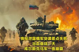 情报泄露俄军突袭差点失败，浴血奋战一天，库尔斯克乌军一夜崩盘视频封面