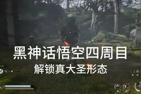 黑神话悟空四周目解锁真大圣形态视频封面